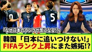 【ネットの反応】韓国メディアが日本代表に驚愕!! 日本のFIFAランク15位にw  ネット民「なぜ日本を気にする!?」