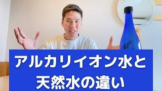 アルカリイオン水　天然水　違い　わかりやすく