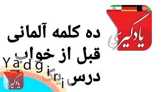 کلمه لغات آلمانی‌ به فارسی قبل از خواب درس1_#آموزش #آلمانی‌