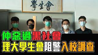 理大學生會 惡過黑社會 阻持手令警入校調查 / 格仔 文杰 大眼 新潮民 理性討論