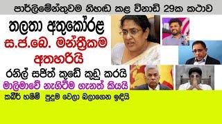 තලතා මන්‍ත්‍රී ධූරය අත හරියි. රනිල් සජිත්‍ට ඇප නැති වෙන්න කියයි. #thalathaathukorala