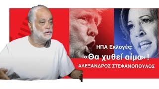 ΗΠΑ Εκλογές: «Θα χυθεί αίμα»! Αλέξανδρος Στεφανόπουλος