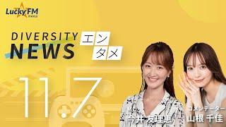 ダイバーシティニュース「エンタメ」：【2024年11月7日(木)放送】