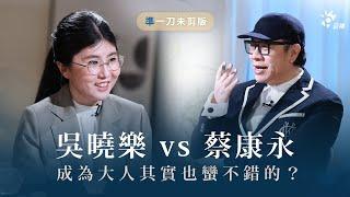 「活著根本沒有道理可言」對幾歲以下的人來說實在太可怕？ ft. 蔡康永（主持人） X 吳曉樂（作家）｜【換邊發球】特別企劃90分鐘「準」一刀未剪版