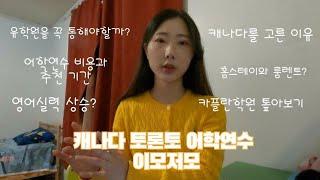  캐나다 2년차의 캐나다 토론토 어학연수 Q&A