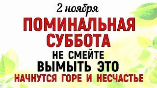 2 ноября Дмитриевская Родительская Суббота. Что нельзя делать 2 ноября. Народные традиции и приметы.