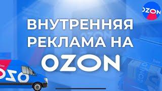 Внутренняя реклама на Озоне - Трафареты и Продвижение в поиске