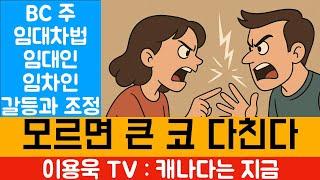 [이용욱 TV : 캐나다는 지금] 12. 세입자 내보내고 집 주인이 2만7천달러 물어 준 사연. BC 임대차분쟁 법 모르면 큰 코 다친다.