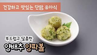 [1분 레시피] 양배추 맛있게 먹는 요리 / 양배추 양파볼 / 양배추요리 / 아이주도식 / 유아간식 / 유아식레시피 / 아기간식 / 유아간식레시피 / 무염식