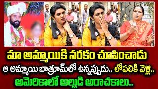 అమెరికాలో అరాచకాలు | NRI Husband And Wife Latest Telugu News | SumanTV Vijayawada