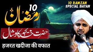 10 Ramzan Hazrat Khadija r.a. ka Wisaal || 10 Ramzan ka Waqia || Peer Ajmal Raza Qadri | Ramzan 2025