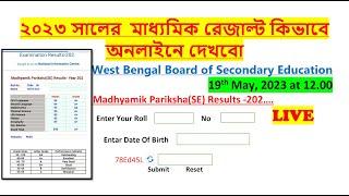 madhyamik result 2023 |মাধ্যমিক রেজাল্ট কিভাবে দেখবেন অনলাইনে | wbresults.nic.in 2023|WB 10th result