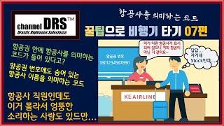 [비행기 타기 꿀팁 07] 항공권에 코드로 바뀌어 숨어 있는 항공사들의 이름 / 항공권번호 100% 찾기 / 여러 항공사 이용 시 주(main)항공사 찾기