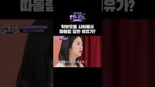 학부모판 더 글로리! 황당한 왕따 이유... | 진격의 언니들 #shorts