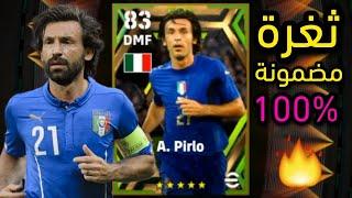 ثغرة الحصول على بيرلو  من بكج ايطاليا بيس 2023 موبايل  efootball 2023 Mobile