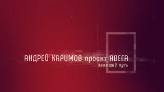 Даже и не пытайся смотреть! Андрей Каримов - треугольник Карпмана