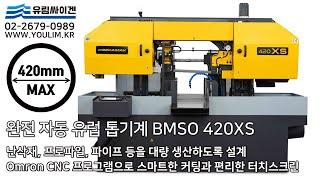 [자동밴드톱기계] BEKAMAK 베카맥 BMSO 420XS | 최대절단 420mm 완전자동 밴드쏘 | 자동절삭프로그래밍과 손쉬운터치스크린조작 | 톱기계 No.1 유림싸이겐