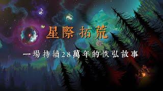 《星際拓荒》一場持續28萬年的恢弘故事