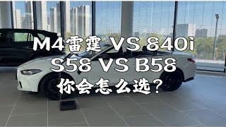 M4雷霆 VS 840i双门 你会怎么选？