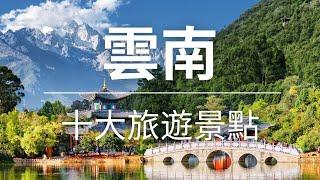 【雲南】旅遊 - 雲南十大旅遊景點 | 中國旅遊 | 亞洲旅遊 | Top 10 Tourist Attractions In Yunnan | Yunnan Travel