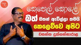 තාමත් වැඩිපුරම රෝස මල් හම්බවෙන්නේ එයාට මේ සිංදුවට - වසන්ත දුක්ගන්නාරාළ සමග මතක පද | Mathaka Pada