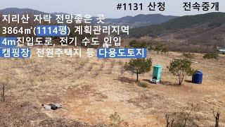 3684㎡(1114평)계획관리지역,캠핑장이나 동호인전원주택지 등 여러용도로 쓸 수 있는 곳, 2차선도로와 4m도로접함,지리산 전원마을 속 전망좋은 활용도 높은 토지,
