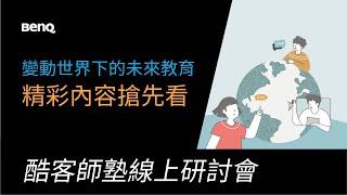 變動世界下的未來教育 教育研討會 精彩搶先看｜教育科技｜智慧教學｜BenQ 線上研討會