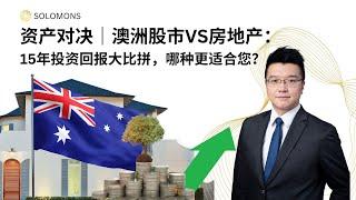 资产对决 | 澳洲股市VS房地产：15年投资回报大比拼，哪种更适合您？ - Andy Wong 普通话版