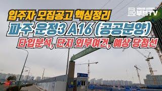 파주 운정3 A16블록 공공분양, 타입분석, 단지 외부여건, 예상 당첨선(입주자 모집공고 핵심정리)