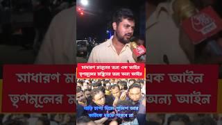 সাধারণ মানুষের জন্য এক আইন তৃণমূলের মন্ত্রিদের জন্য অন্য আইন #cpim #cpimwestbengal #sayanbanerjee