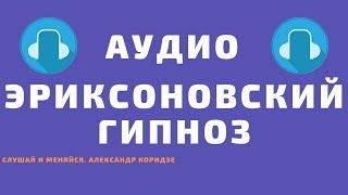 Эриксоновский гипноз. Внутренние ресурсы. Слушать в наушниках.