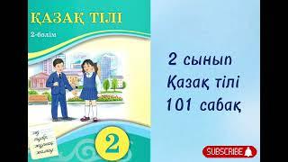 2 сынып Қазақ тілі 101 сабақ | ӨЗІҢДІ ТЕКСЕР