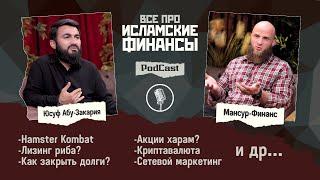 Новый PodCast «ИСЛАМСКИЕ ФИНАНСЫ» Мансур - Финанс / Юсуф Берхудар @Mansurblogznani