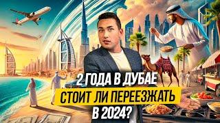 ОАЭ | Как ПЕРЕЕХАТЬ ЖИТЬ В ДУБАЙ? ЛИЧНЫЙ ОПЫТ за 2 года! Дубай 2024