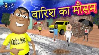 BAARISH KA MAUSAM | बारिश का मौसम | Baarish Wala | Kaddu Joke Comedy | Kala Kaddu Comedy Video