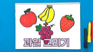 과일 그리기 | 진짜 진짜 쉬운 그림 그리기 | How to draw a fruit