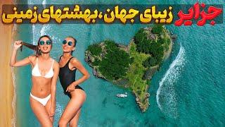 زیباترین جزایر دنیا که باید از نزدیک ببینید | سفر به سرزمین‌های رویایی جهان ️