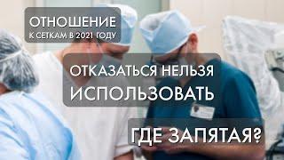 Отношение к сеткам в лечении опущения (выпадения) тазовых органов в 2021 году