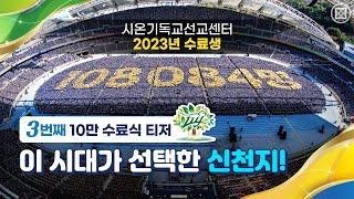 2023 신천지 12지파 10만 수료식 티저 2ㅣ신천지 예수교회