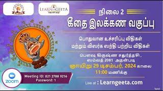 L 2 Geeta Grammer Class ( TAMIL )