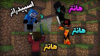 ماینکرافت منهانت : اسپیدرانر در مقابل سه هانتر؟؟ Minecraft Manhunt: SpeedRunner VS 3 Hunters!