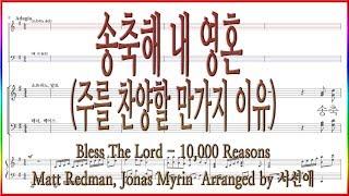 [합창] 송축해 내 영혼(Matt Redman, Arr 서선애) / 주를 찬양할 만가지 이유 악보동영상(Chorus)