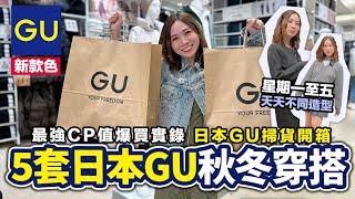 激平日本GU掃貨｜東京最強CP值爆買實錄 5款穿搭襯衫｜買到破產系列 東京自由行