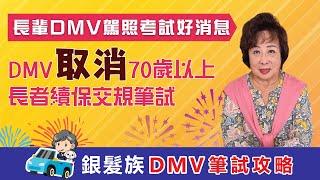 驚！DMV取消70歲以上長者交規筆試，天大好消息 #愛莉聊天室 #加州駕照考試 #DMV筆試