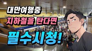 대만여행가서 지하철(MRT) 탈때 이거 모르면 벌금 40만원을 낸다고?