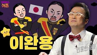 나라를 팔아먹은 매국노ㅣ이완용ㅣ처음 만나는 인물 한국사ㅣ큰별 최태성 선생님ㅣKBS 250227 방송