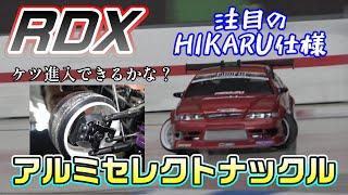 【ラジドリ】注目のHIKARUナックル！エグい角度でも十分な旋回性能発揮！ RC DRIFT Reve D RDX