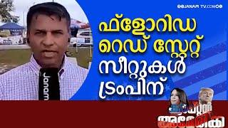 ഫ്ളോറി‍ഡ റെഡ് സ്റ്റേറ്റ്, സീറ്റുകൾ ട്രംപിന് | AMERICAN ELECTIONS | GROUND REPORT