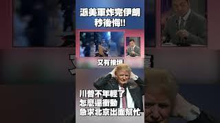 川普不年輕了怎麼還衝動！派美軍炸完伊朗秒後悔 急求北京出面幫忙｜巴基斯坦超man宣言「撐腰力挺」德黑蘭到底 #獨家觀點 #環球大戰線 @Global-vision-talk