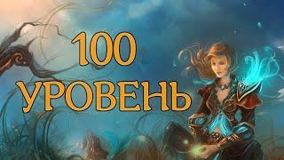 100 LVL. БЫСТРЫЙ гайд! Аллоды Онлайн.